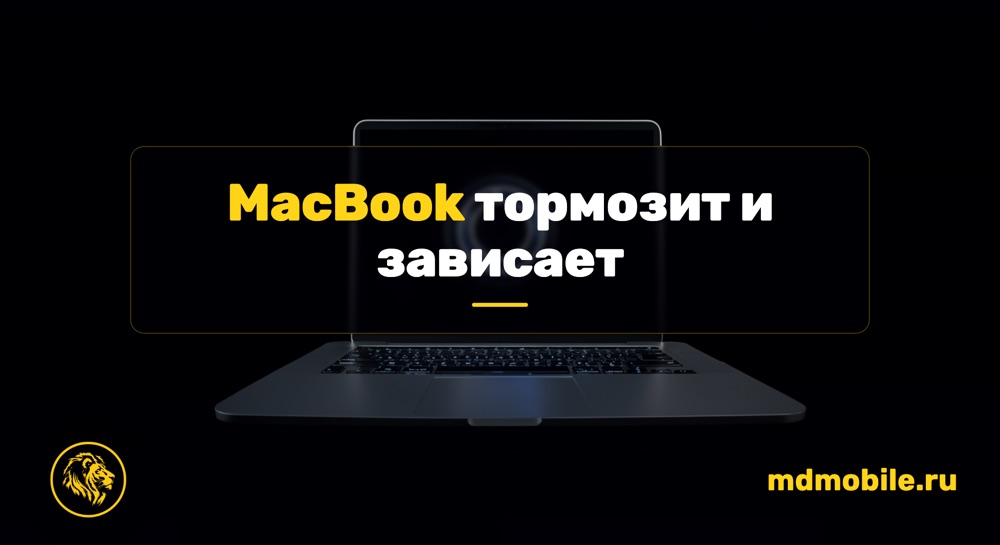 MacBook тормозит и зависает - ремонт MacBook