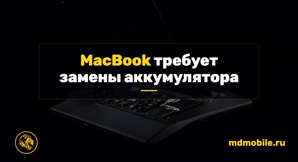 MacBook требует замены аккумулятора - ремонт MacBook