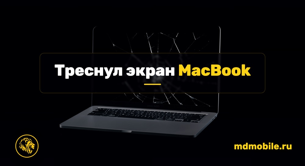 Треснул экран MacBook - ремонт MacBook