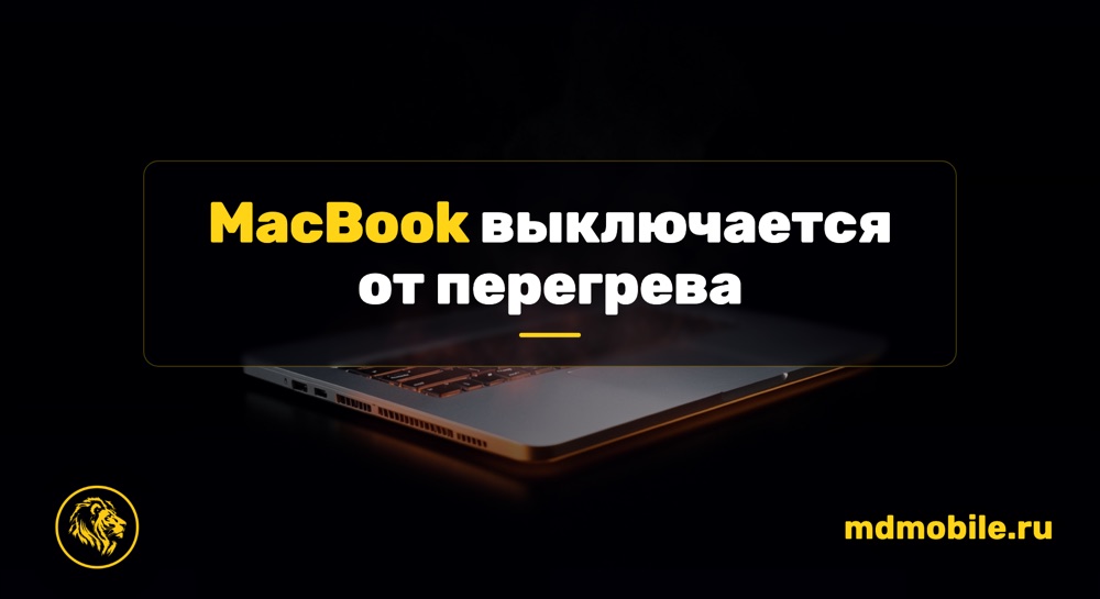 MacBook выключается от перегрева - ремонт MacBook