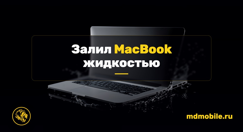 Залил MacBook жидкостью - ремонт MacBook