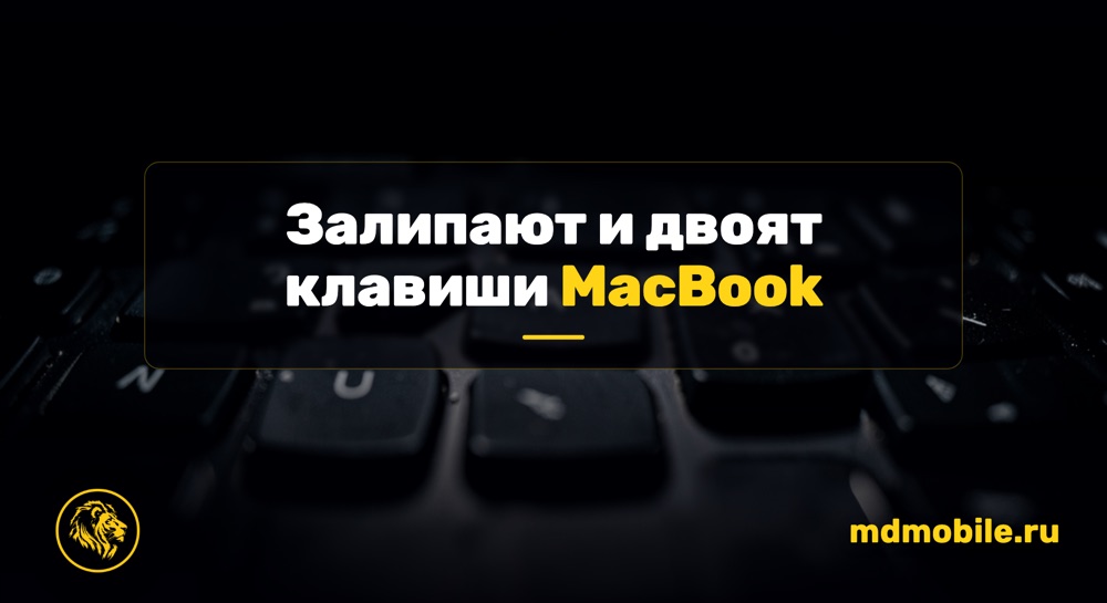 Залипают и двоят клавиши MacBook - ремонт MacBook
