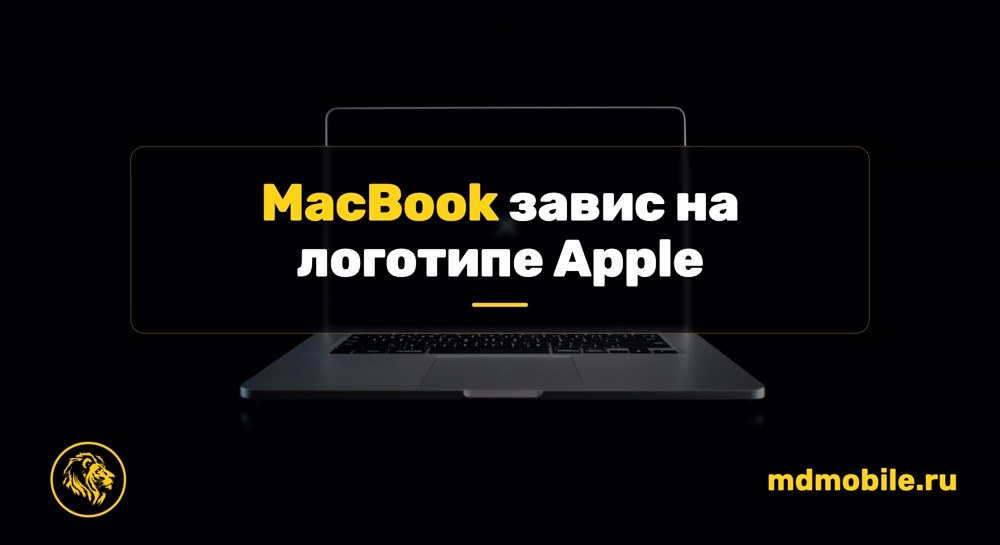 MacBook завис на логотипе Apple - ремонт MacBook