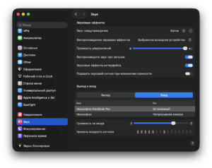 Настройки входа звука и микрофона MacBook