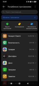 Экран «Потребление приложениями» с объёмом данных программ на Xiaomi