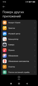 Разрешение «Поверх других приложений» на телефоне Xiaomi