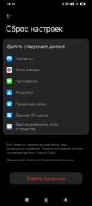 Экран сброса настроек Xiaomi со списком удаляемых данных
