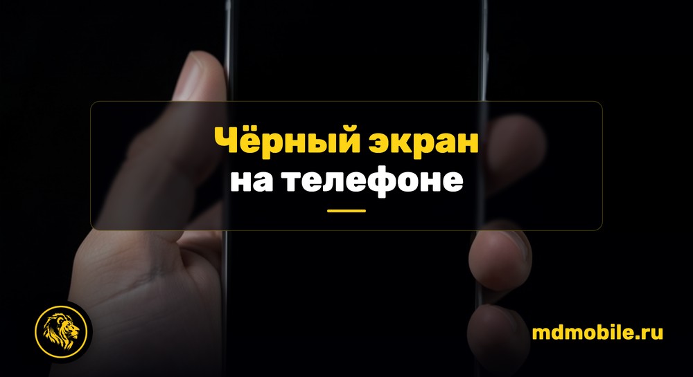 Телефон с полностью тёмным экраном в руке