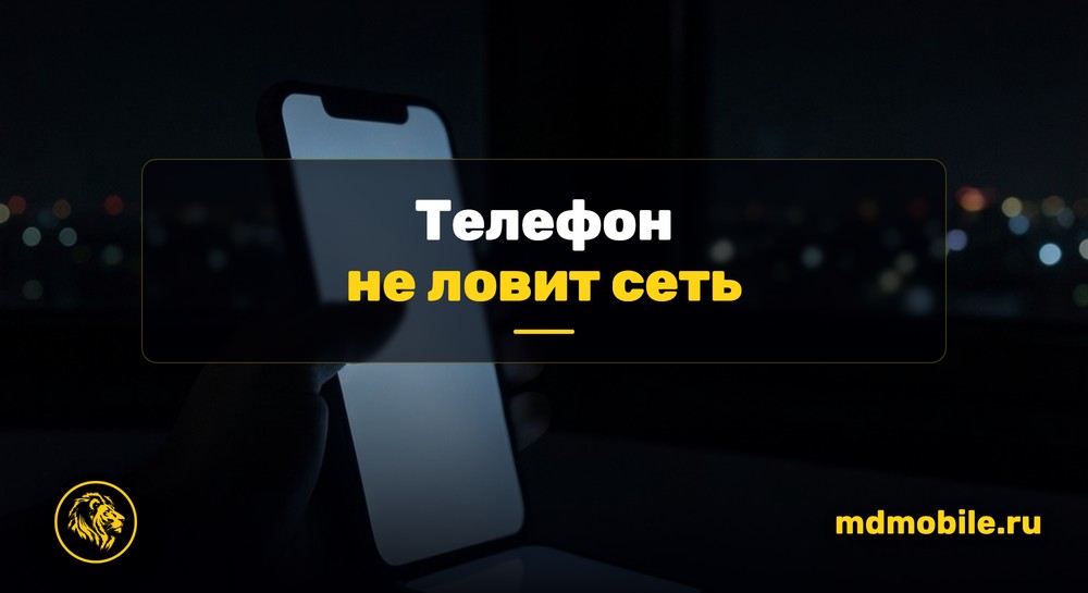 Телефон поднят к окну в поисках сигнала