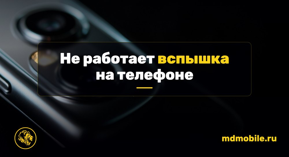 Модуль вспышки телефона крупным планом