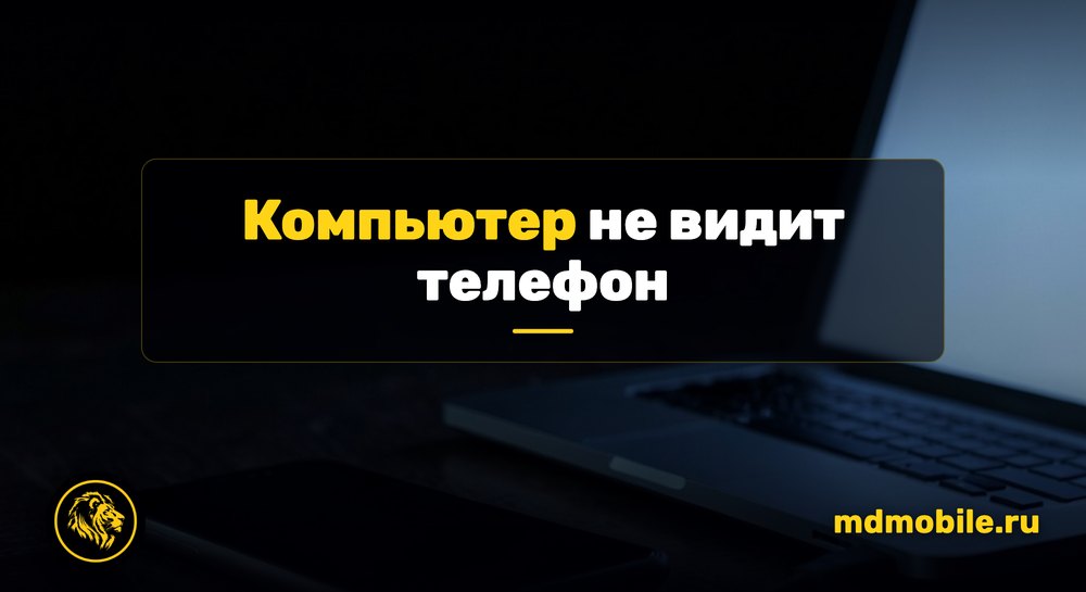 Телефон подключён кабелем к ноутбуку в темноте