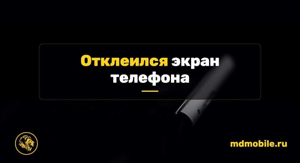 Отошедший от рамки экран телефона сбоку