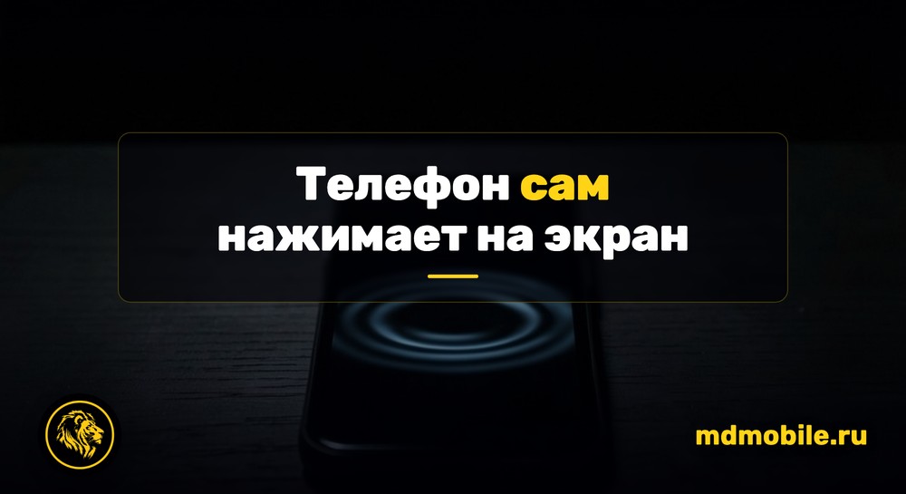Экран телефона реагирует без прикосновения