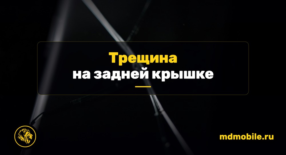 Трещина на стеклянной задней крышке телефона