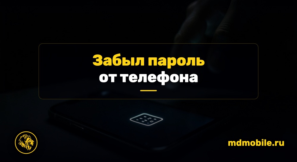 Телефон с экраном блокировки в темноте