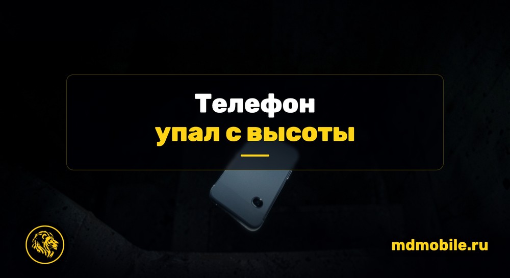 Телефон падает в воздухе над лестничным пролётом